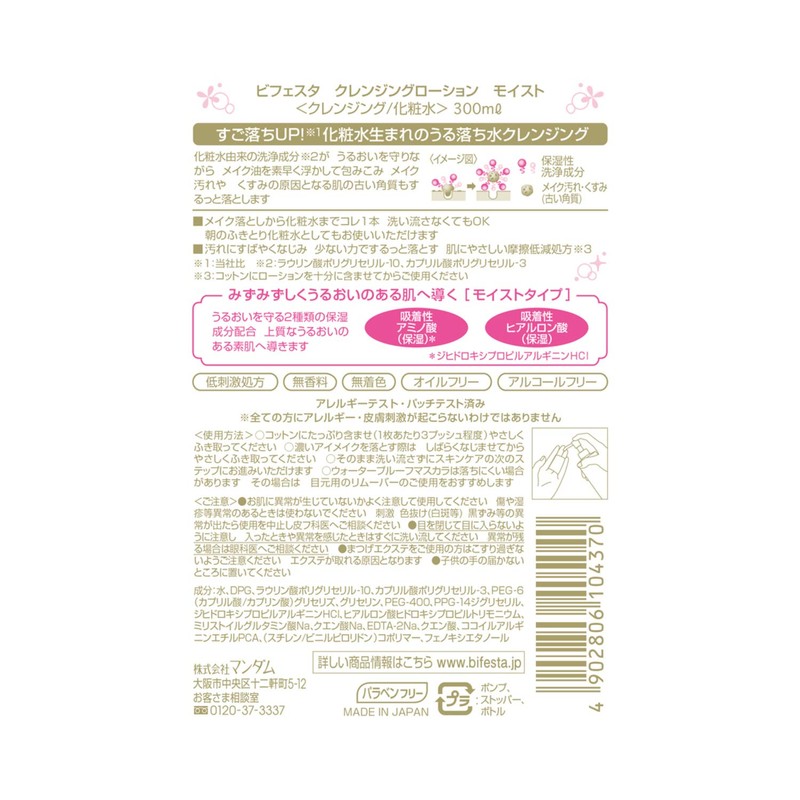ビフェスタ クレンジングローション モイスト 300ml