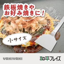 Wahei Freiz YR-009 Momjayaki Spatula, Spatula, Spatula, Small, Stainless Steel