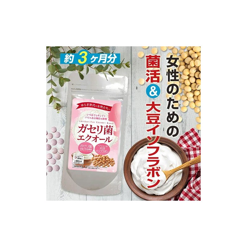 ガセリ菌 エクオール 90粒