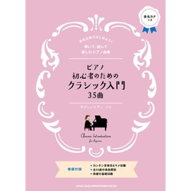 ピアノ・ソロ ピアノ初心者のためのクラシック入門35曲 (やさしいピアノ・ソロ)
