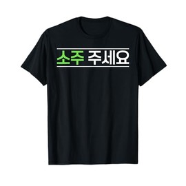 Soju Korean Drink Hangul Alcohol Soju Liquor Drink Funny T-Shirt