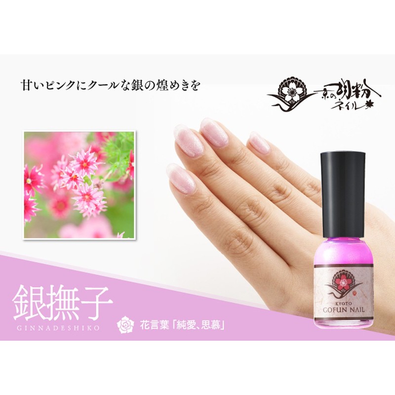 Kyo no Gofun Nail Ginadeshiko 0.3 fl oz (10 ml)