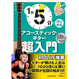 1日5分ではじめるアコースティック・ギター超入門～弾けるようになるための3か月プラン！～（CD付&YouTube動画連動）