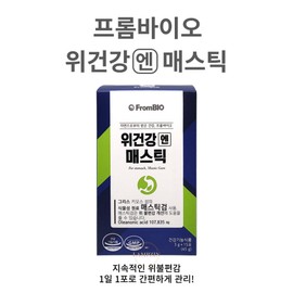 Frombio Stomach Health N Mastic Lee Byung-hun Greek vegetable mastic gum 30 sachets 1 box 1 month supply / 프롬바이오 위건강 엔 매스틱 이병헌 그리스산 식물성 매스틱 검 30포 1상자 1개월분