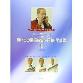 ソロとアンサンブルのたのしみ ハーモニカ 想い出の歌謡曲集~昭和・平成編 III
