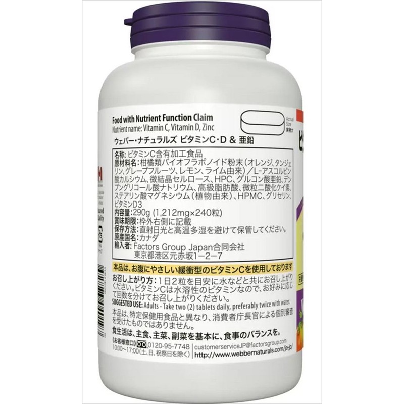 ウェバー・ナチュラルズ ビタミンC・D&亜鉛 240粒