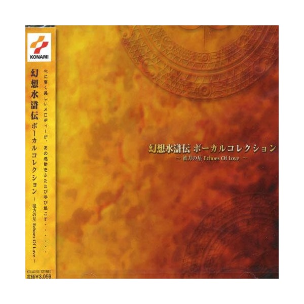 幻想水滸伝 ボーカルコレクション~彼方の星 ECHOS OF LOVE~