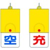 ユニット ボンベ用回転式両面表示板 空/充・101X48 82738