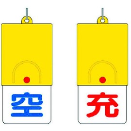 ユニット ボンベ用回転式両面表示板 空/充・101X48 82738