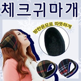 Earplugs [checked earplugs] large earplugs/checked earplugs/earmuffs/printable (Seogimol) Earplugs for cold weather 10ea