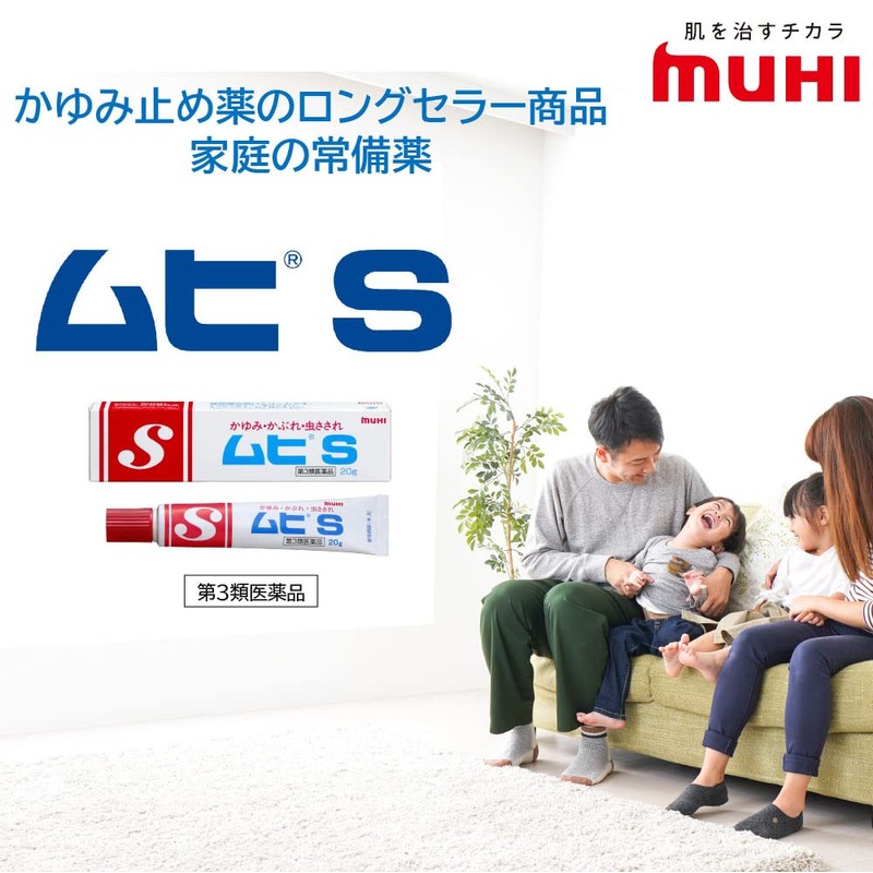 【第3類医薬品】ムヒS 20g
