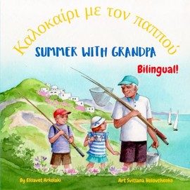 Summer with Grandpa - Kαλοκαίρι με τον παππού: A Greek English bilingual children's book
