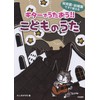 保育園・幼稚園ですぐ使える ギターでうたおう!! こどものうた