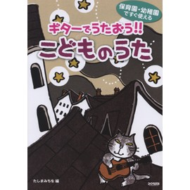 保育園・幼稚園ですぐ使える ギターでうたおう!! こどものうた