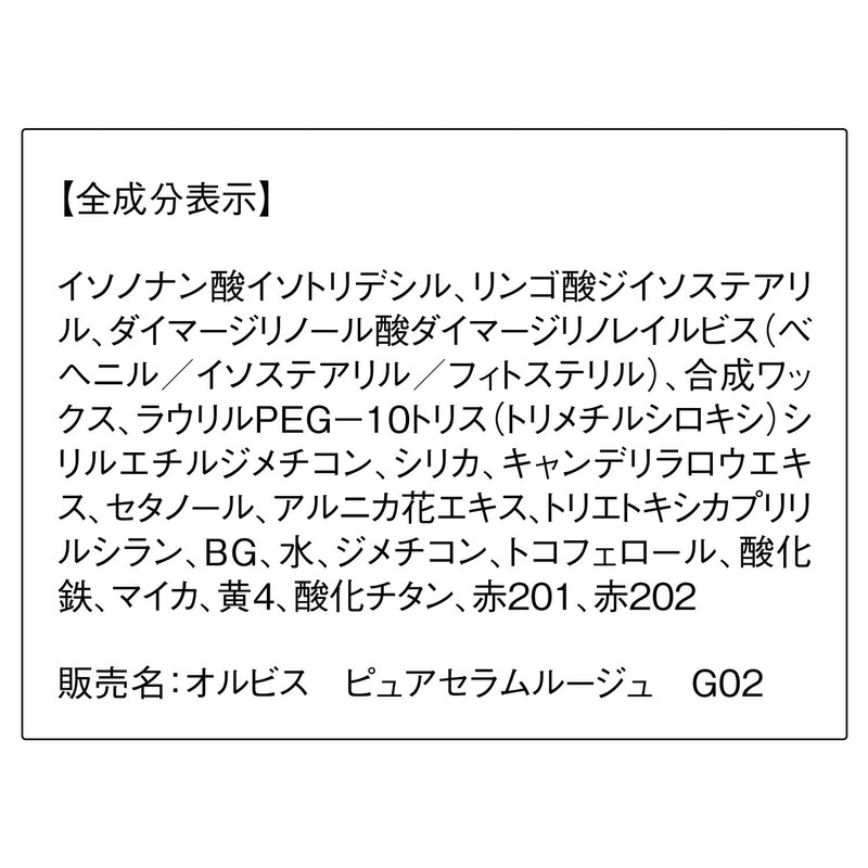 Orbis Pure Serum Rouge G02 Navel Orange 1pc (x1)