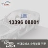 Hyundai Mobis Nut 13396 08001 / 너트 13396 08001