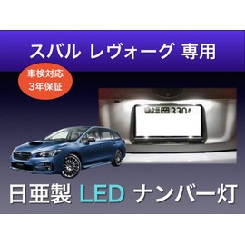 Sai LED Workshop Subaru Reborg Dedicated Nichia LED License Plate Light T10 Set of 2 Compatible with Vehicle Inspections Made in Japan (2 Type)