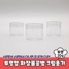 Owner Clan Transparent cap empty cosmetic bottle cream container 20g / 투명캡 화장품공병 크림용기 20g