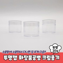 Owner Clan Transparent cap empty cosmetic bottle cream container 20g / 투명캡 화장품공병 크림용기 20g