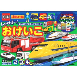 トミカ・プラレール レッツゴー! おけいこ 2・3・4歳