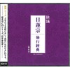 独誦シリーズ 日蓮宗 勤行経典(経本付き)