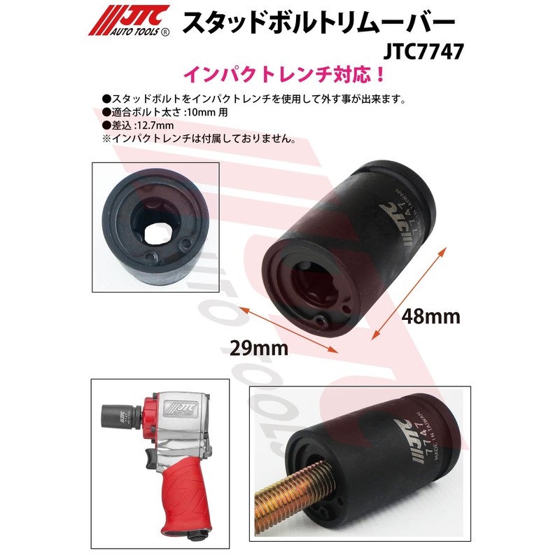 JTC Stud Bolt Remover 12.7mm (0.5 inch) Insertion φ29×48mm JTC7747