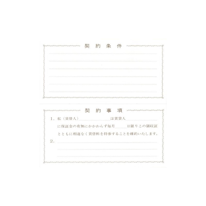 契約 7-3／家賃・地代・車庫等の領収証