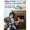 徹底解説で必ず弾ける!! ソロギターでロックする! おさむらいさんアレンジ曲集 其の壱 【CD付】