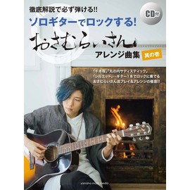 徹底解説で必ず弾ける!! ソロギターでロックする! おさむらいさんアレンジ曲集 其の壱 【CD付】