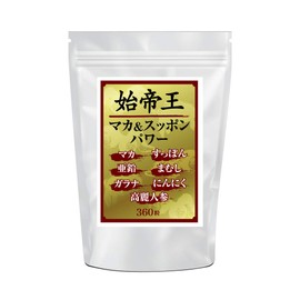 始帝王マカ＆スッポンパワー 360粒 マカ すっぽん サプリ