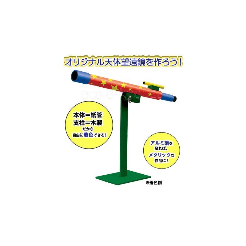 手作り天体望遠鏡[倍率３０倍]・自由研究にも使える仕組みがわかる科学工作キット