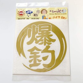 nc-smile Bakutsuri Stickers 4.3 inches (11 cm) for Fishing, Fishing, Car, Bike, Cooler, Water Resistant, For Outdoor Use (Gold)