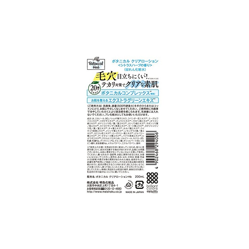 ボタニカル クリアローション シトラスハーブの香り