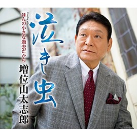 泣き虫/ほんの小さな過去だから