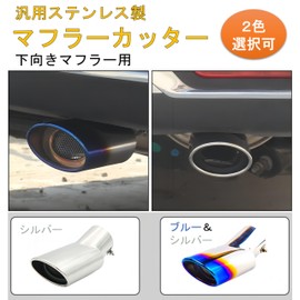 Haverain Universal Muffler Cutter, For Light Cars, Cars, Dress-Up, Downward Muffler, Custom Parts, DIY, Car Accessories, Stainless Steel, Beginners, Modification, Easy Installation (Blue & Silver)