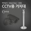 Single-Joint Metal Silver CCTV Mounting Bracket 30cm