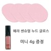 When purchasing a sponge puff, Hera Sensual Nude Gloss No. 422 Mini 4g / 해면 퍼프 구매시 헤라 센슈얼 누드 글로스 422호 미니 4g