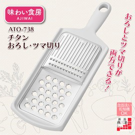 Shimomura Kogyo ATO-742 Ajii Dining Room Titanium Grater & Knob Cutter, Dishwasher Safe