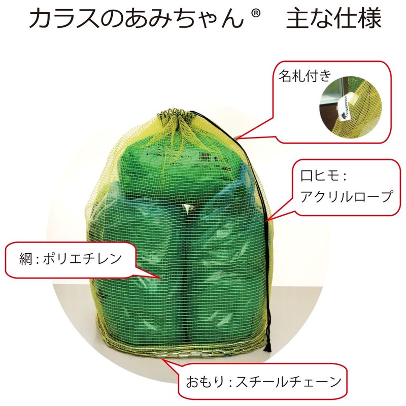 きいろいカラスのあみちゃん カラス対策ネット かぶせるタイプ Lサイズ(45L)