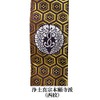 門徒, Chapter, Stands 肩衣, Half 袈裟 Honeycomb (kikkou) Gold Through