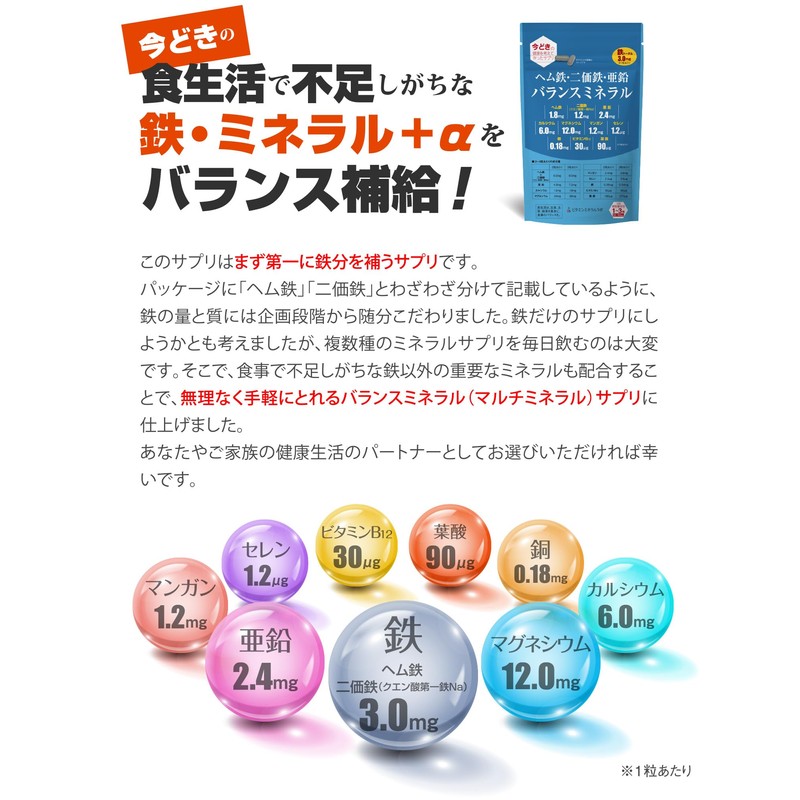 ヘム鉄・二価鉄・亜鉛 バランスミネラル【90粒入】3袋「女性・成長期・アスリート・シルバー世代」「栄養のプロがプロデュース」