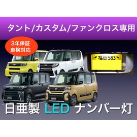 Daihatsu Tanto Custom Fan Cloth LA650S 660S Exclusive License Plate Light Nichia LED T10 License Lamp Compatible with Vehicle Inspections Made in Japan (License Number Lamp)