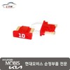 Hyundai Mobis Fuse New Mini 10A 08C06 30251 / 퓨즈 뉴미니 10A 08C06 30251