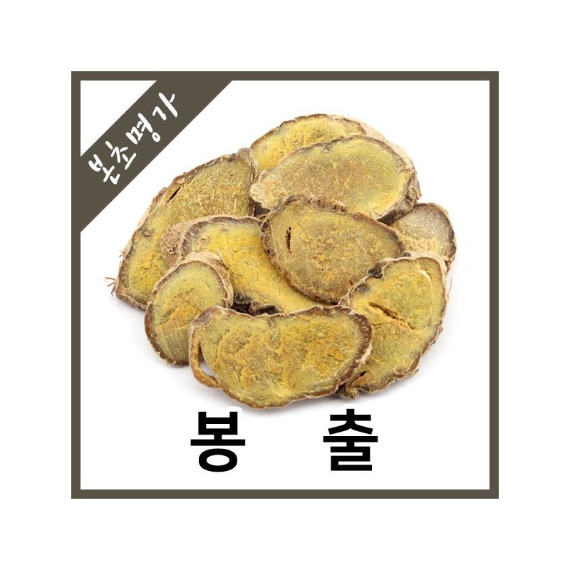 본초명가/봉출(수입산)/아출/봉출600g Bongchul (Imported)/Achu/Bongchul 600g