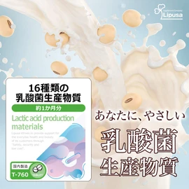 【リプサ公式】 16種類の乳酸菌生産物質 約1か月分×3袋 T-760-3 サプリメント