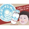 【マグネット】牛乳瓶フタ風 BABY IN CAR マグネット ステッカー 赤ちゃんが乗ってます ベビーインカー（BABY/ブルー）