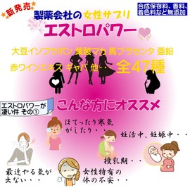 大豆イソフラボン +46成分 エクオール 産生成分 初回限定 女性 サプリ エストロパワー エクオール