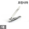 Princia Nail Clipper (Large) / 프린시아 손톱 깍기 (대)