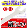 SK11 SSW-1719 Double-ended Spanner, 0.7 x 0.7 inches (17 x