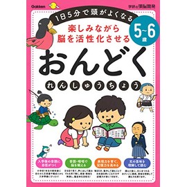 5~6歳楽しみながら脳を活性化させるおんどくれんしゅうちょう: 1日5分で頭がよくなる